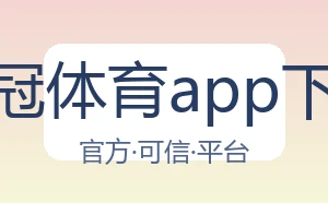 皇冠体育app下载